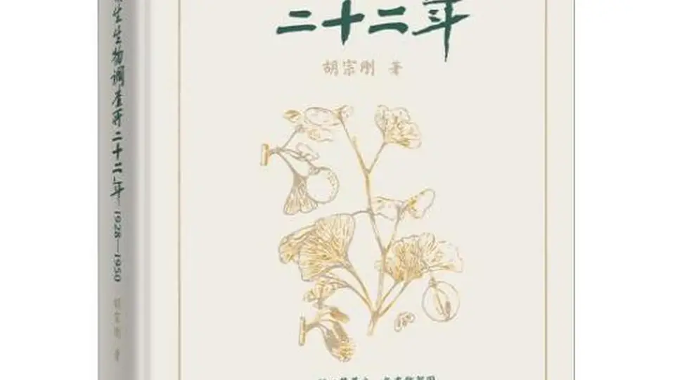 《静生生物调查所二十二年》出版 揭示一段被遗忘的学术传奇