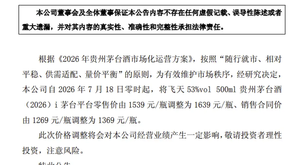 贵州茅台：上调飞天茅台i茅台平台零售价及合同价