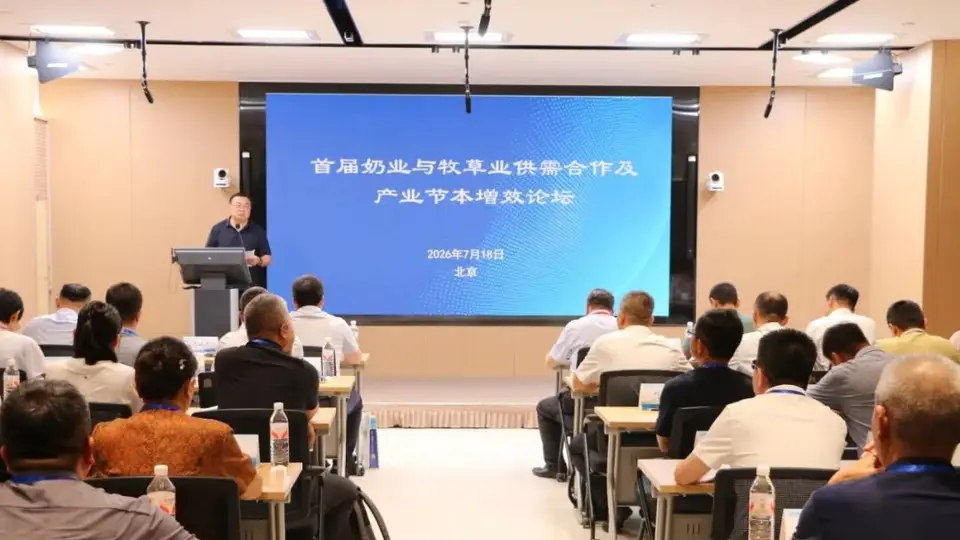奶草协同破困局 首届供需论坛在京搭建常态化对接平台