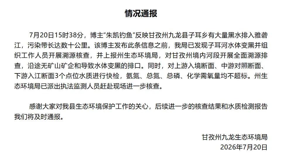官方排查雅砻江黑水污染:沿途未发现矿山矿企排污口