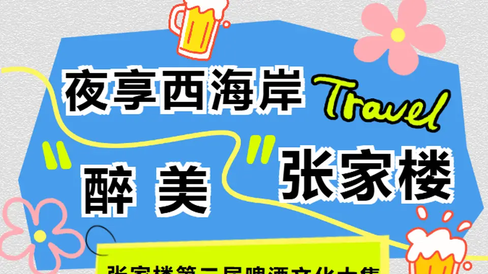张家楼啤酒文化大集：五夜狂欢，西海岸夏夜嗨翻天