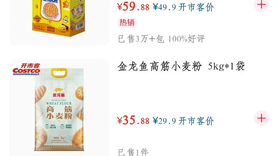 即时零售战升级：开市客入京东盒马登淘宝首页
