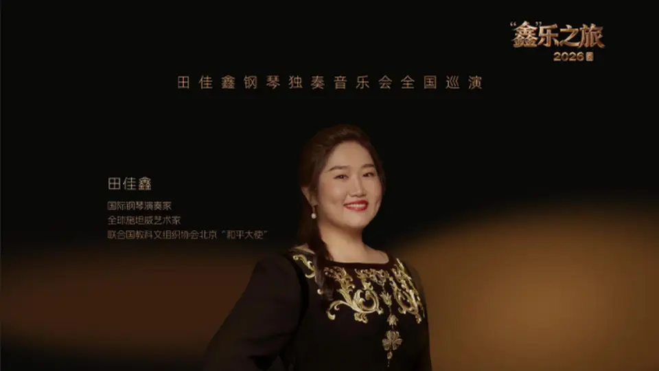 不出德州遇见殿堂级钢琴演奏：田佳鑫用琴声解锁古典音乐的浪漫