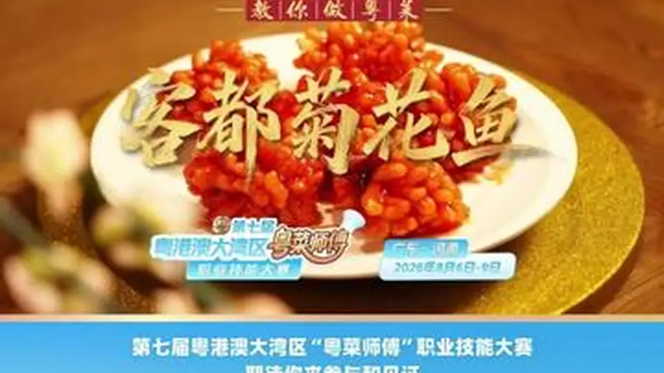 【视频】酸甜入味寓意团圆！梅州金苑酒家谢赤源教你做客都菊花鱼 | 名店名厨教你做粤菜