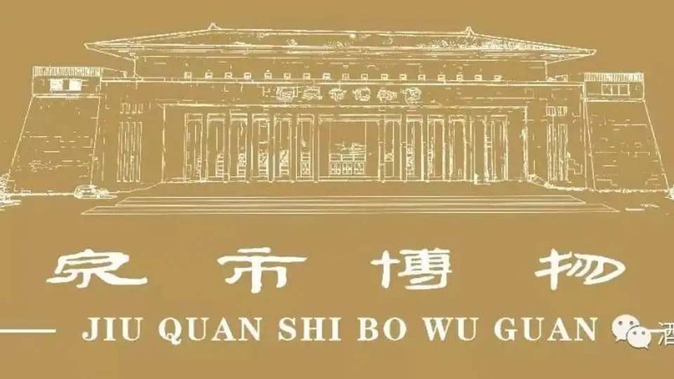 【酒博展讯】丝路文脉连天山 敦煌遗珍启新程——“到世界找敦煌——敦煌流散海外文物复制展”走进奇台县博物馆