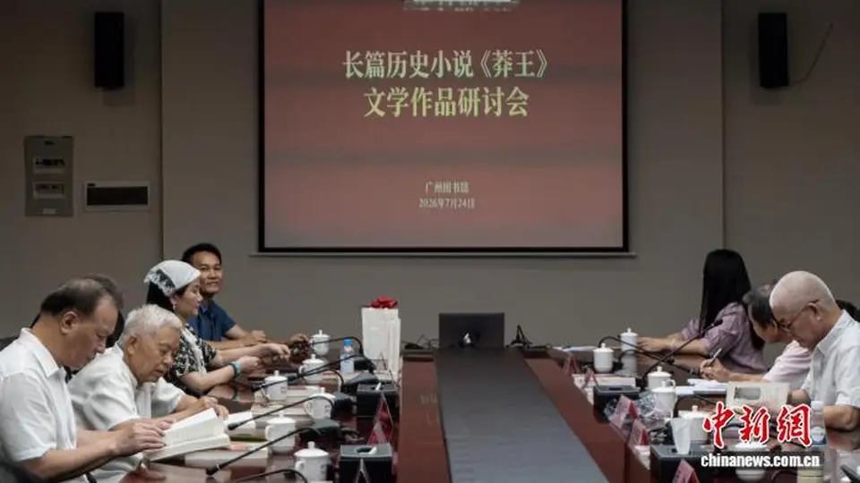 7月24日广州《莽王》研讨会启幕 文学专家创作者共探历史小说创作新路