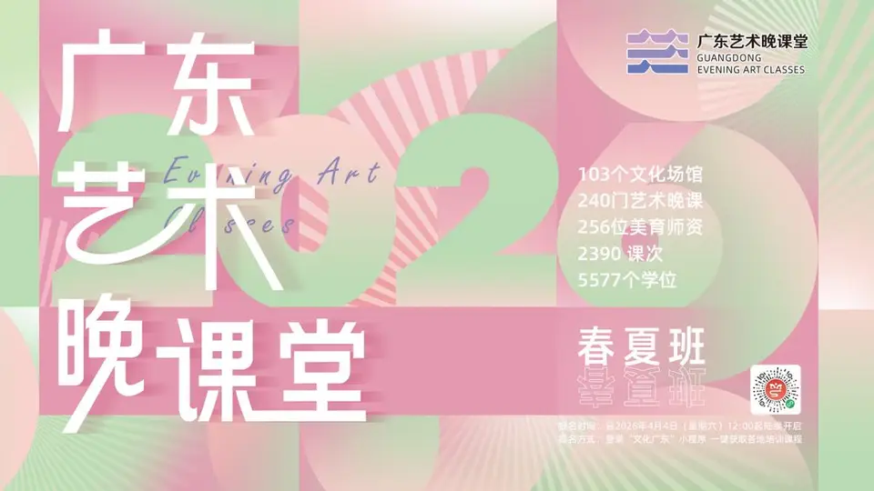 2026广东艺术晚课堂多元体验来袭 上班族退休阿姨外籍友人共赴艺术之约