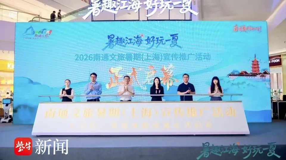 来沪杭逛南通专属文旅体验会 多元活动解锁暑期江海风情