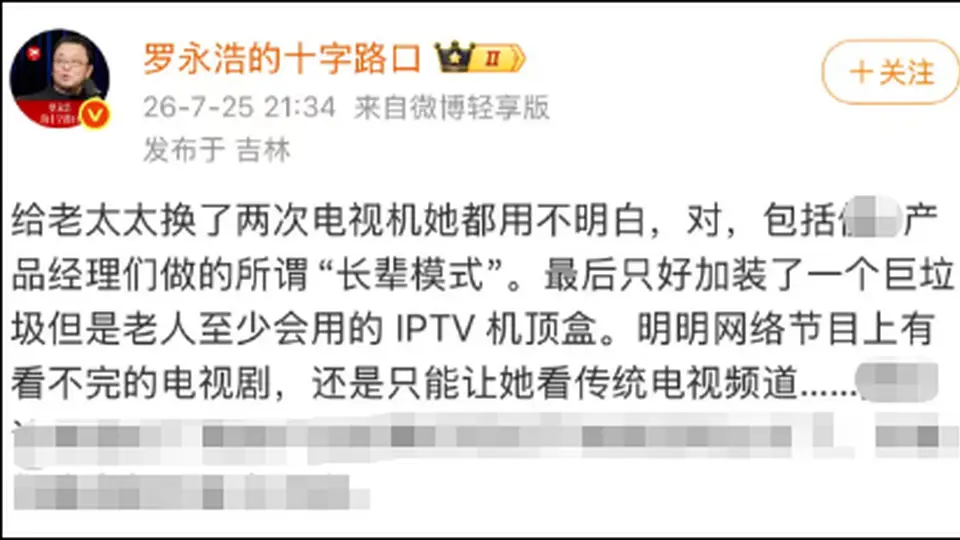 长辈用电视总遇操作难题?罗永浩吐槽后才发现,厂商盈利竟靠广告会员,还有这些实用长辈模式设置技巧