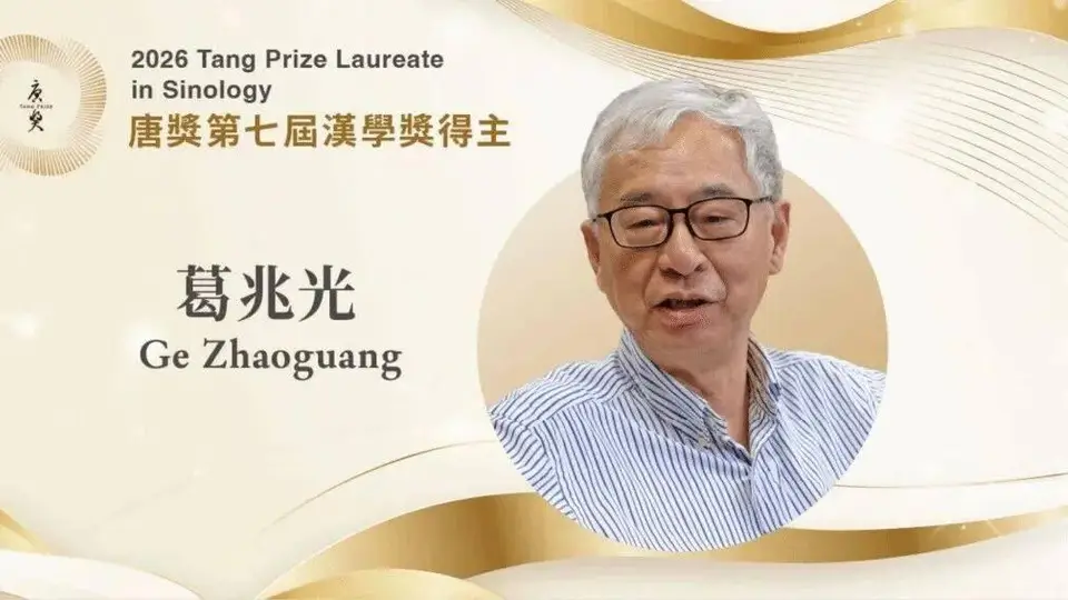 跟着葛兆光读文史 参与多元学术活动收获新认知