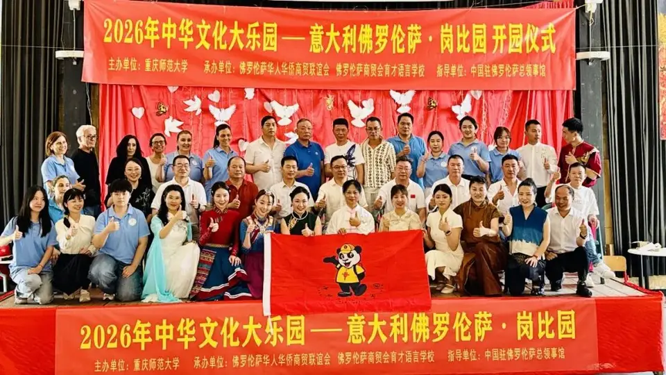 2026中华文化大乐园意大利佛罗伦萨岗比园开营 多元课程伴营员体验巴渝与中华韵味
