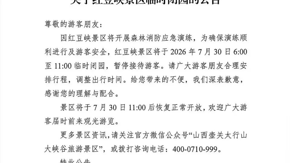 7月30日太行山大峡谷红豆峡将临时闭园，可前往八泉峡、青龙峡错峰游