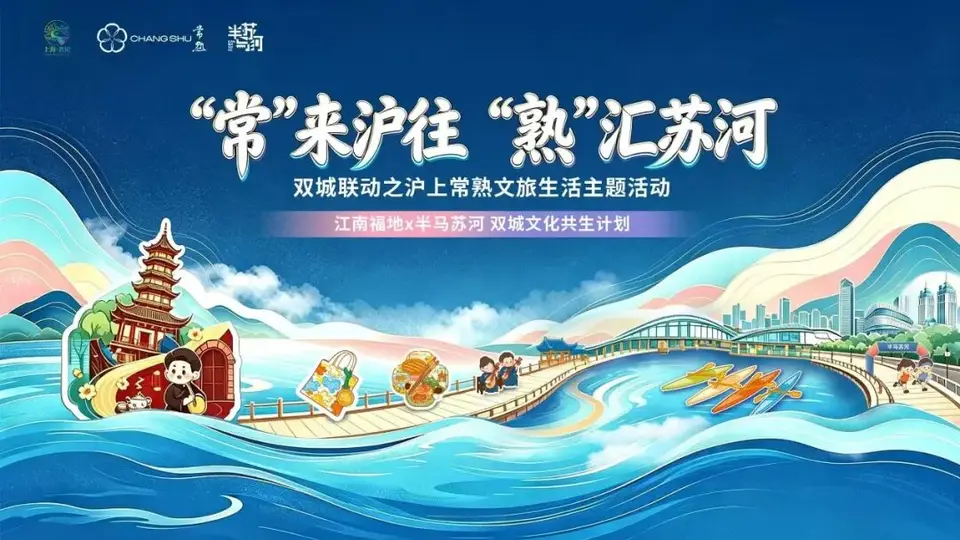 常熟文旅生活主题活动即将亮相半马苏河