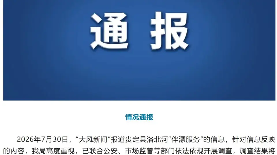 贵州贵定县通报“洛北河伴漂服务”