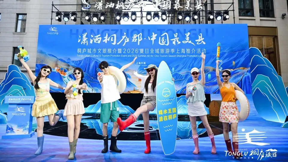 2026桐庐夏日全域旅游季启幕 畲族风情与文旅市集邀长三角游客共赴多元夏日体验