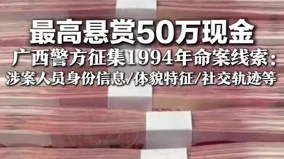 广西警方邀你提供线索 1994年命案悬赏50万盼涉案人员主动投案