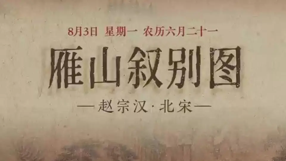 来雁山叙别图的多元雅致活动现场 体验琴书对坐红桥寻幽的惬意瞬间