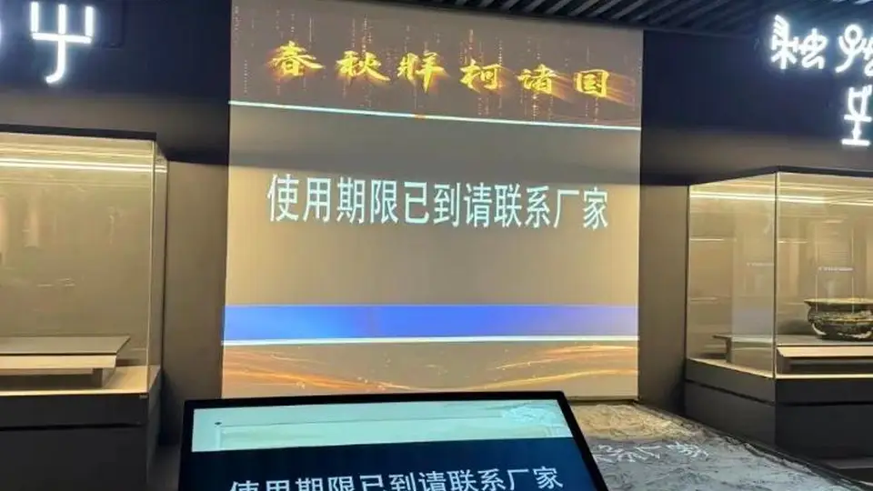 遵义博物馆展厅大屏惊现“使用期限已到”提示 闭馆期间维修已搞定 参观体验未受影响