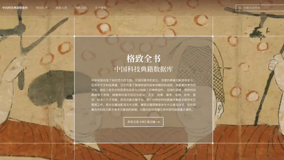 快来参与识典古籍中国科技典籍数据库活动 从九章算术天工开物解锁传统科技智慧