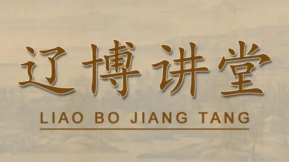 本周六辽代考古系列讲座双开启 线上线下共探北镇高等级家族墓遗址
