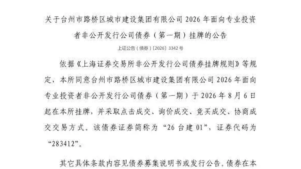 参与上交所多元债券交易活动!8月6日台州市路桥区城市建设集团公司债券将挂牌上市