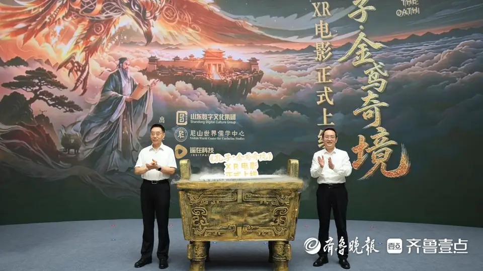 8月6日孔子博物馆解锁新玩法 来沉浸式体验《孔子·金鸢奇境》XR电影