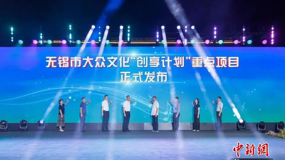 来无锡赴一场文化之约 无锡大众文化创享计划重点项目现场发布 多元活动等你来参与