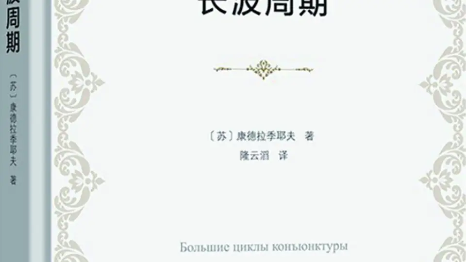 在康波的洪流中寻找坐标——读《长波周期》