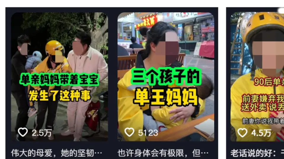 “骑手带娃送外卖”多个视频反转,平台发文打假:无注册跑单记录,系摆拍卖惨博流量