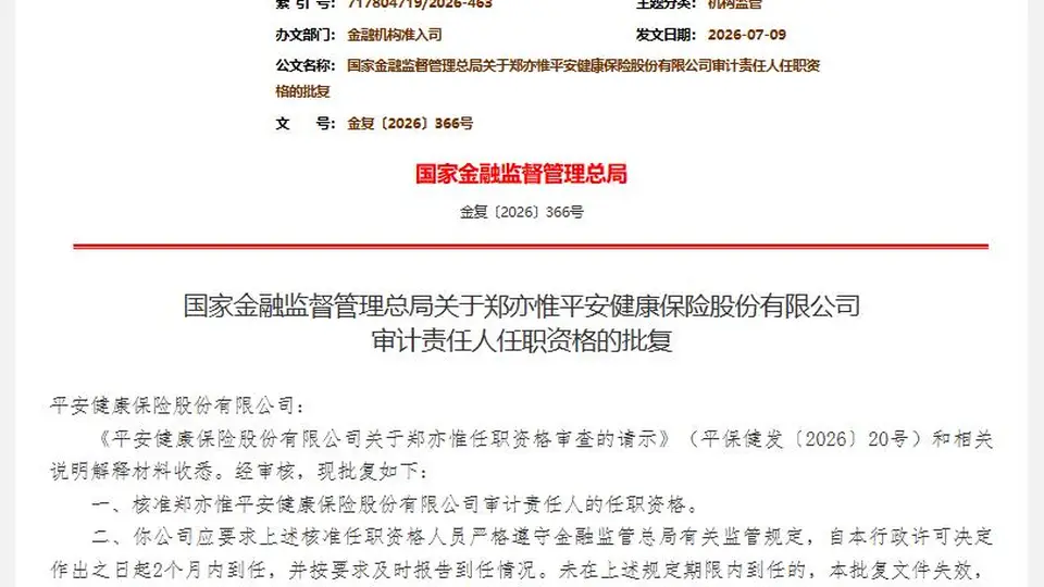 郑亦惟获批出任平安健康险审计责任人