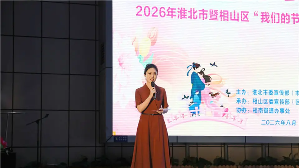 淮北市相山区:共赴一场有文化有温度有新意的七夕之约