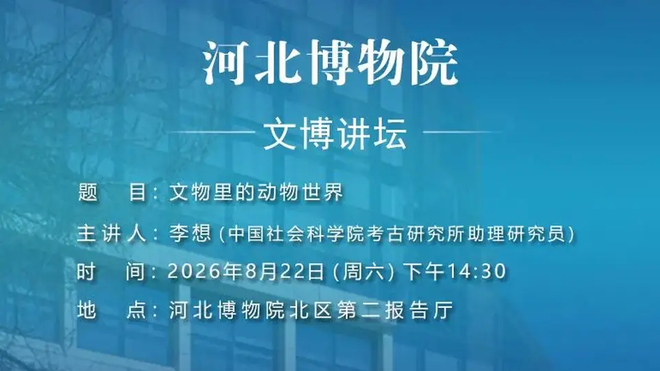 文博讲坛 | 第三百九十七期:文物里的动物世界