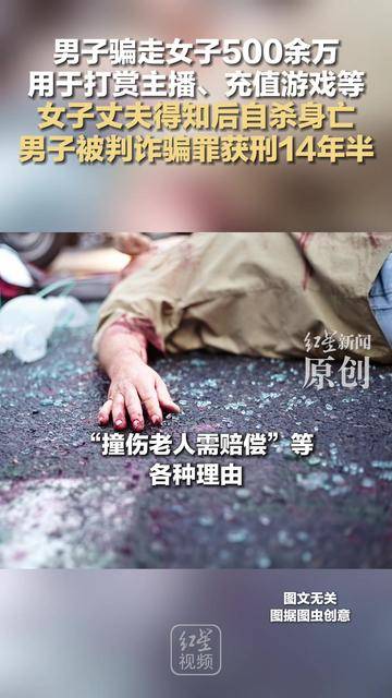 男子骗走女子500余万，用于打赏主播、充值游戏等，女子丈夫得知后自杀身亡，男子被判诈骗罪获刑14年半