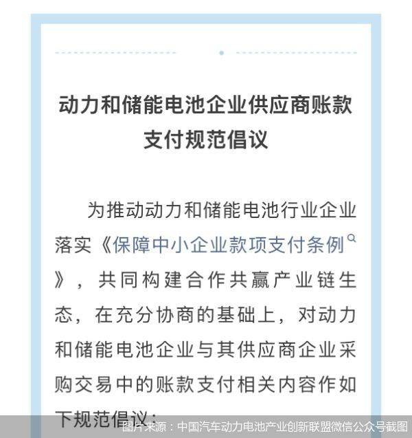 11家电池企业响应账款支付倡议：账期60天封顶、压降商票使用比例