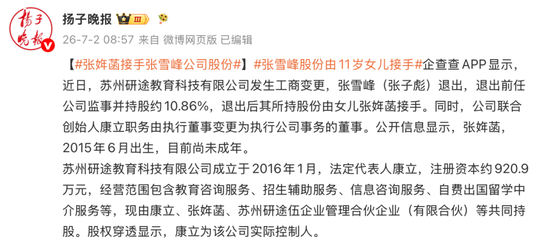 张雪峰公司股份由其11岁女儿张姩菡接手
