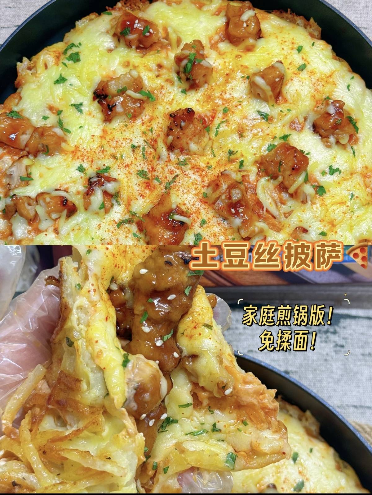 土豆丝披萨，当家常遇上异域风情