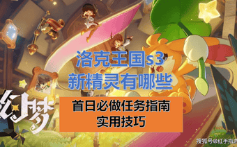 《洛克王国世界》s3新精灵有哪些？新赛季精灵一览，及首日开荒任务全指南+实用技巧