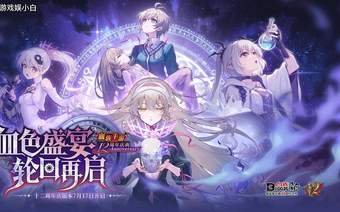 《血族》手游十二周年：一场"自己联动自己"的双厨狂喜
