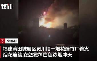 福建莆田一烟花爆竹厂被人为纵火，现场火光冲天，居民称听到多声巨响！事故未造成人员伤亡，嫌疑人已被警方控制，案件正在调查中