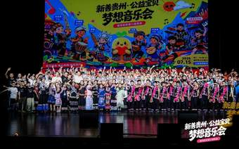 “新善贵州·公益宝贝梦想音乐会”在贵阳举行 非遗与摇滚共奏美育新声