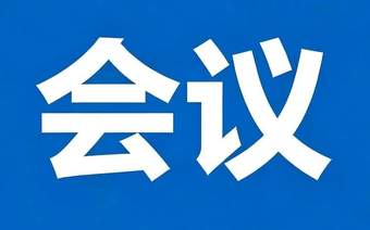 市文化旅游广电局召开文旅体行业水上安全专项整治工作会议