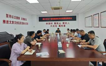 新乡市文广旅局召开旅游投诉处理通报落实推进会