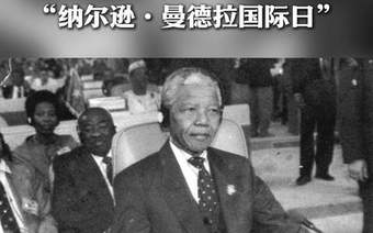 “纳尔逊·曼德拉国际日”：67分钟的力量