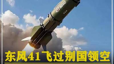 572. 东风41飞过别国领空，以25马赫高速飞行，为何无人敢拦截？ #军迷发烧友 #军事科普 #大国重器 #军事爱好者 #军事迷
