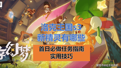 《洛克王国世界》s3新精灵有哪些？新赛季精灵一览，及首日开荒任务全指南+实用技巧