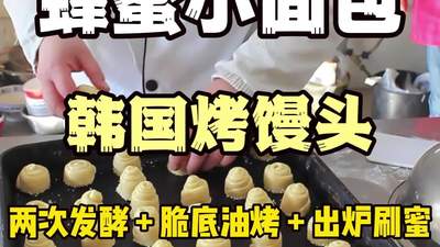 蜂蜜小面包脆底秘诀:四步做出蜜香软弹的经典味道