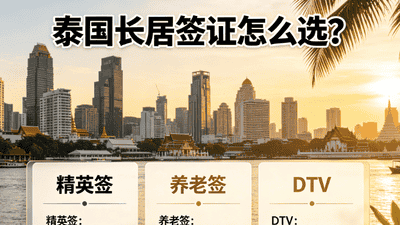泰国精英签养老签DTV怎么选?申请条件费用福利详解避免踩坑