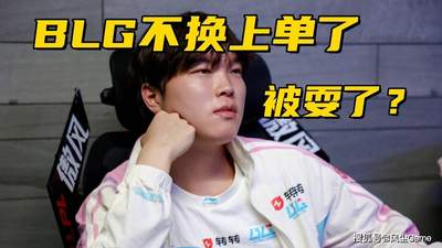 BLG换人风波疑似施压Bin：队伍在短时间内难以找到可替代品