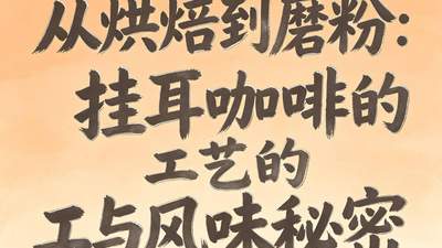 从早忙到晚不重样！风孜挂耳咖啡适配不同时刻的多元风味体验