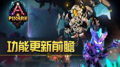 《方块方舟》公布常用坐骑生物功能优化，全新坐骑切换功能即将上线